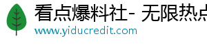 看点爆料社- 无限热点，让你无限乐趣